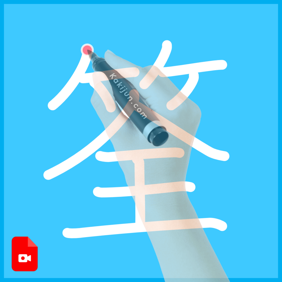 「筌」の書き方