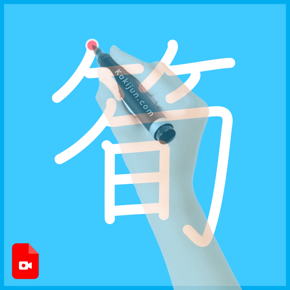 「筍」の書き方