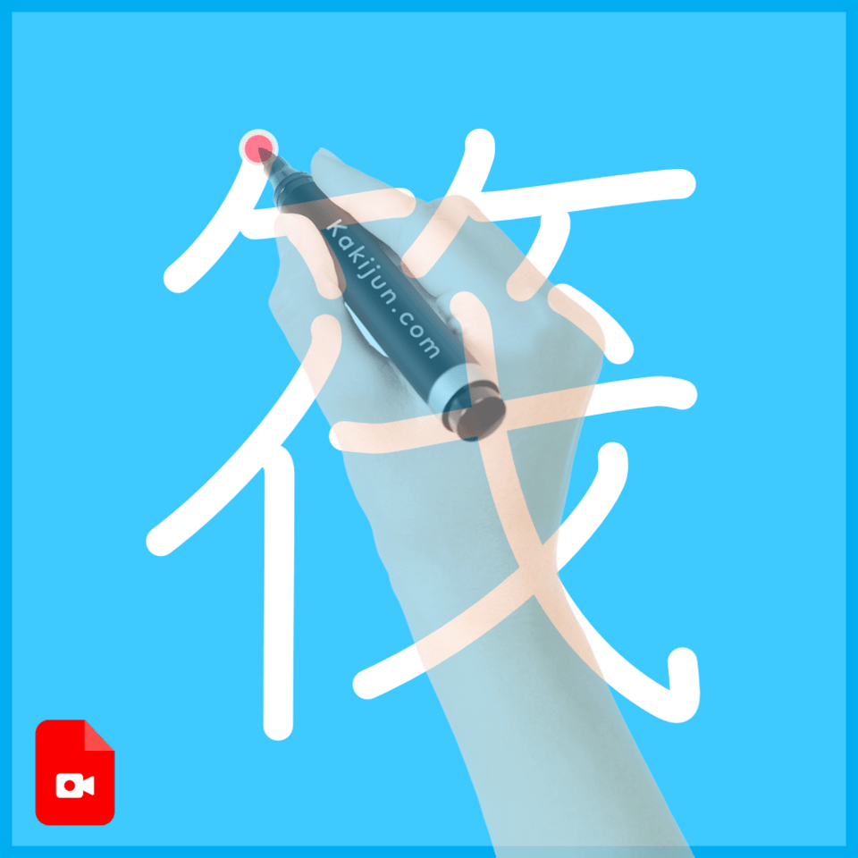 「筏」の書き方