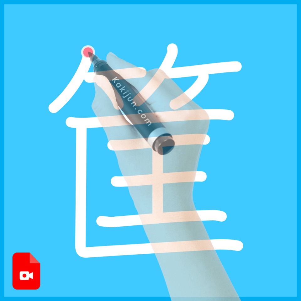 「筐」の書き方