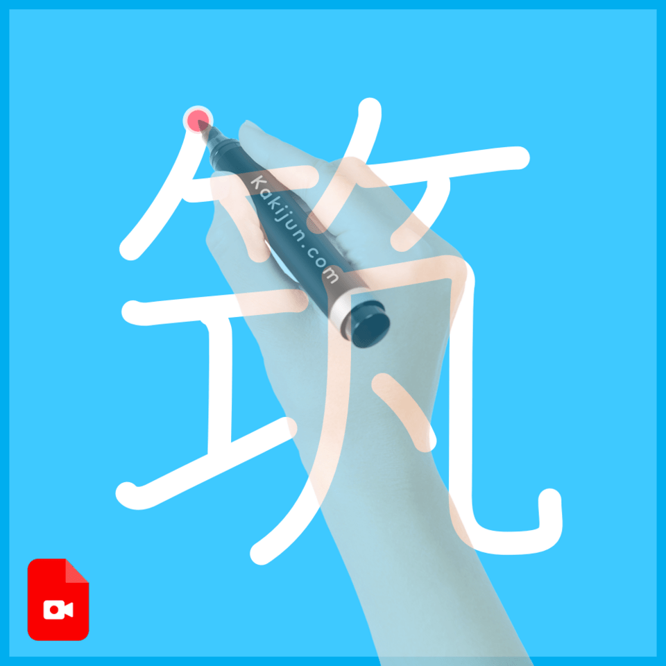 「筑」の書き方