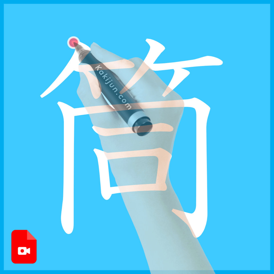 「筒」の書き方