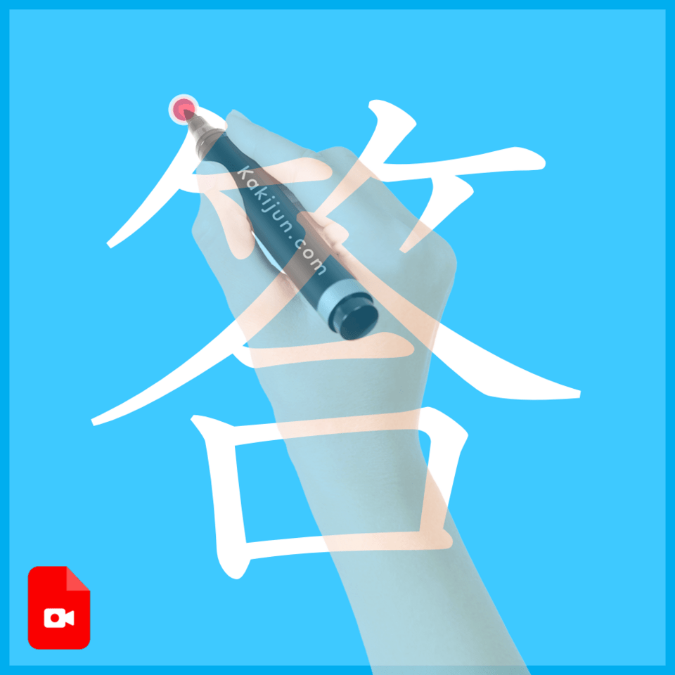 「答」の書き方