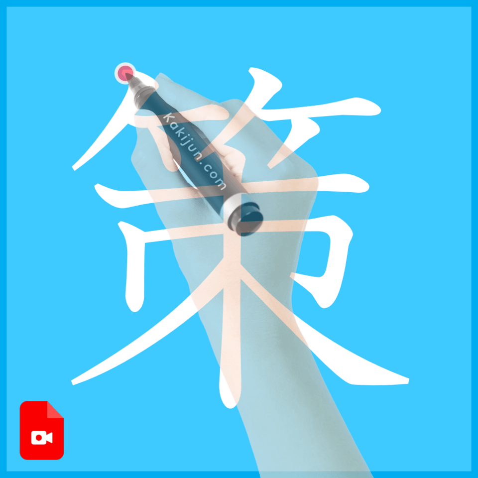 「策」の書き方