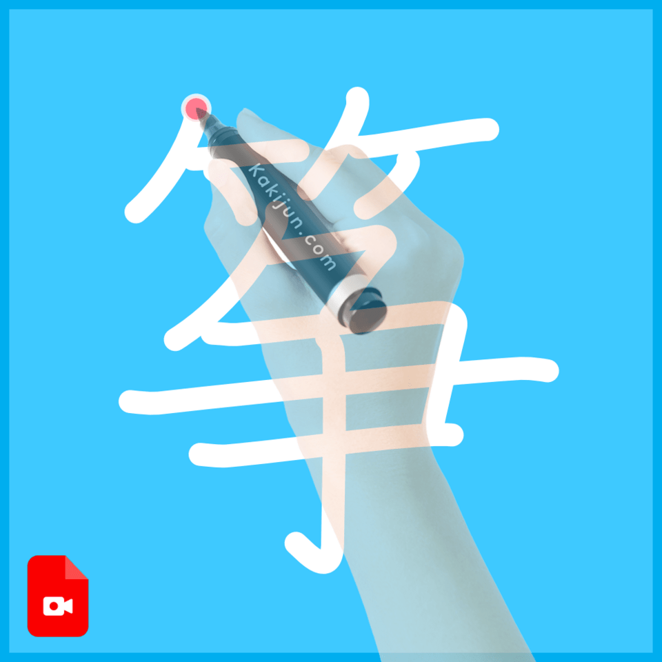 「筝」の書き順