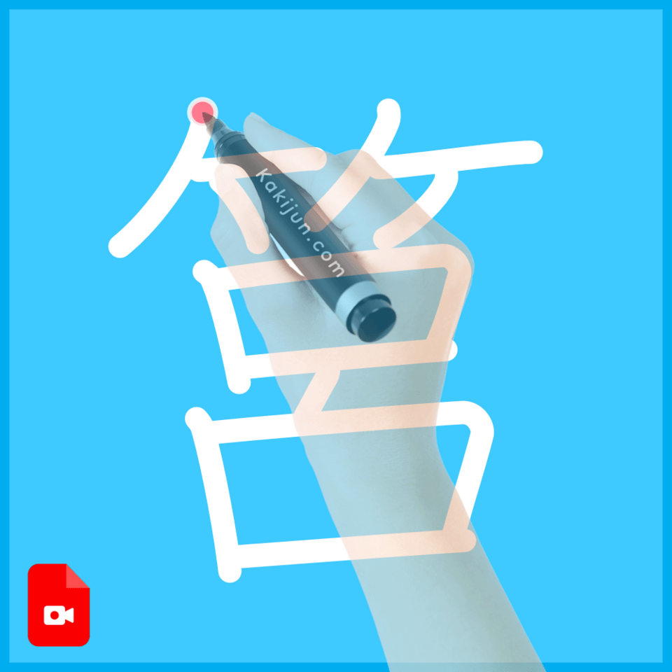 「筥」の書き方