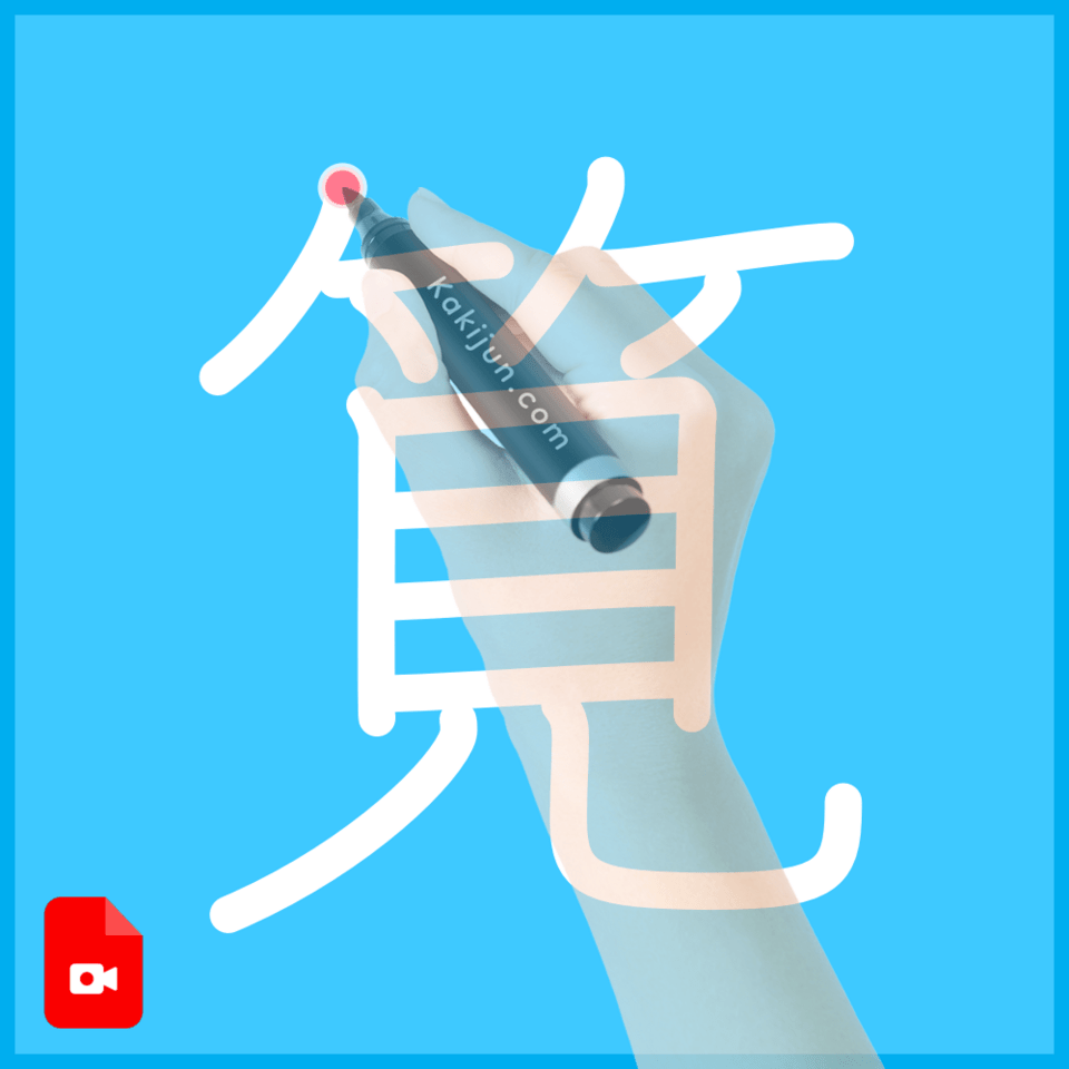 「筧」の書き方