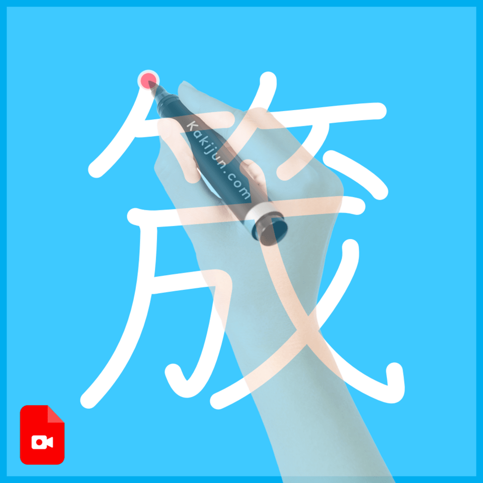 「筬」の書き方