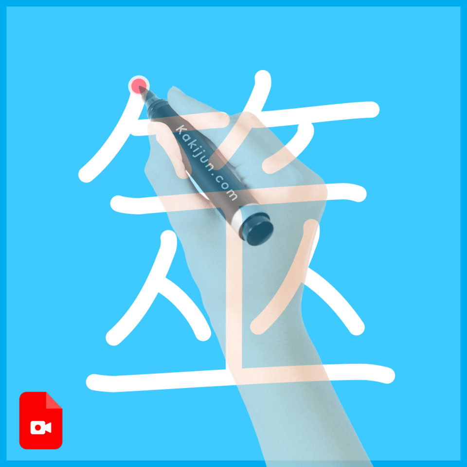 「筮」の書き方