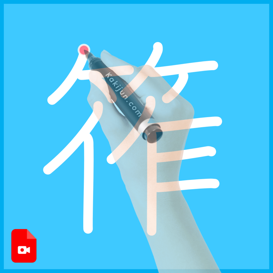「筰」の書き順