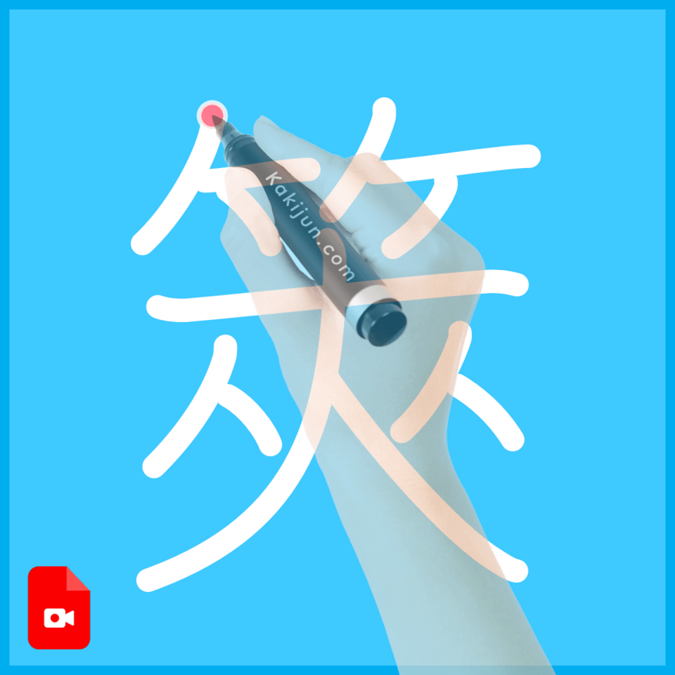 「筴」の書き順