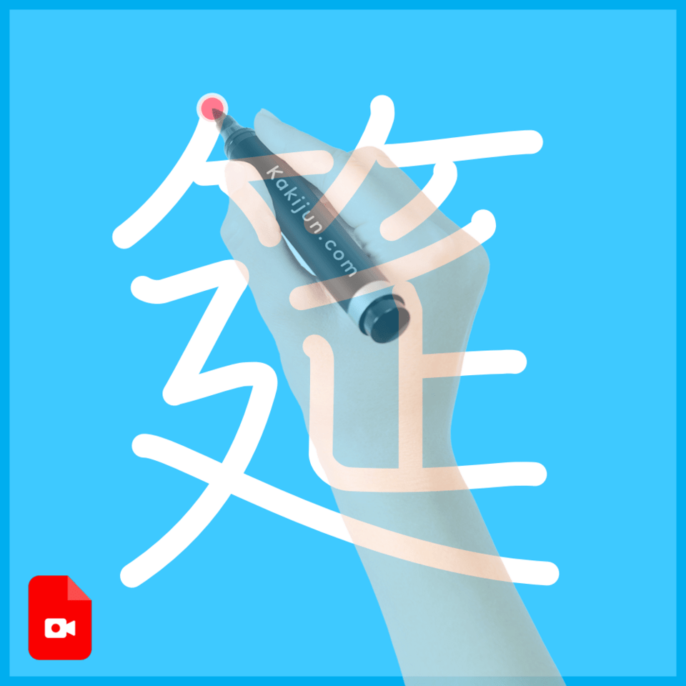 「筵」の書き方