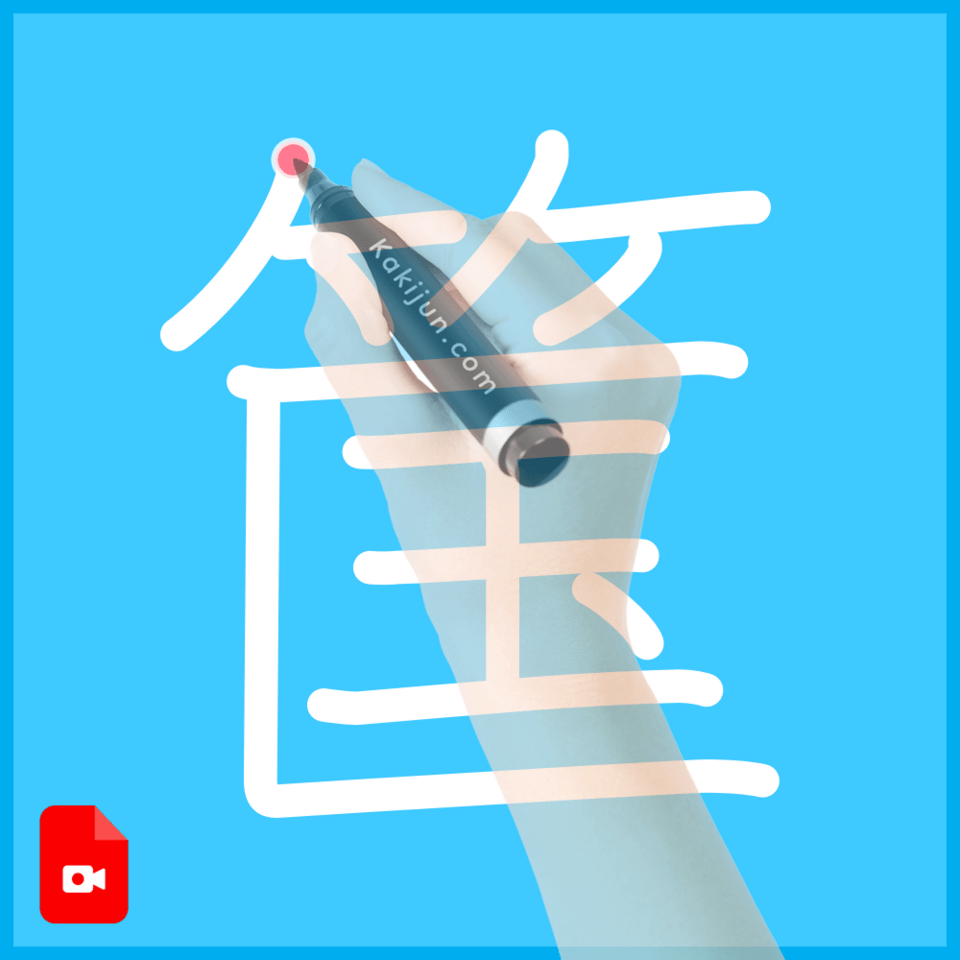 「筺」の書き順