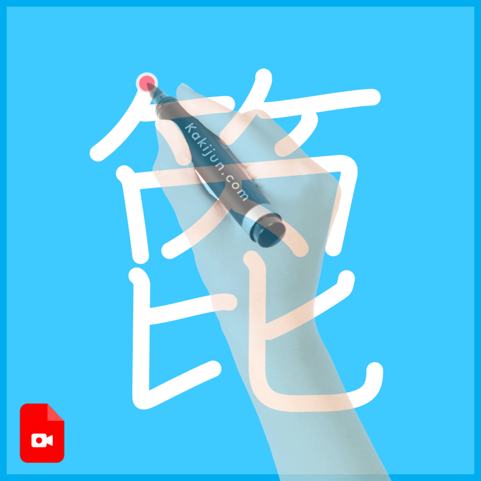 「箆」の書き方