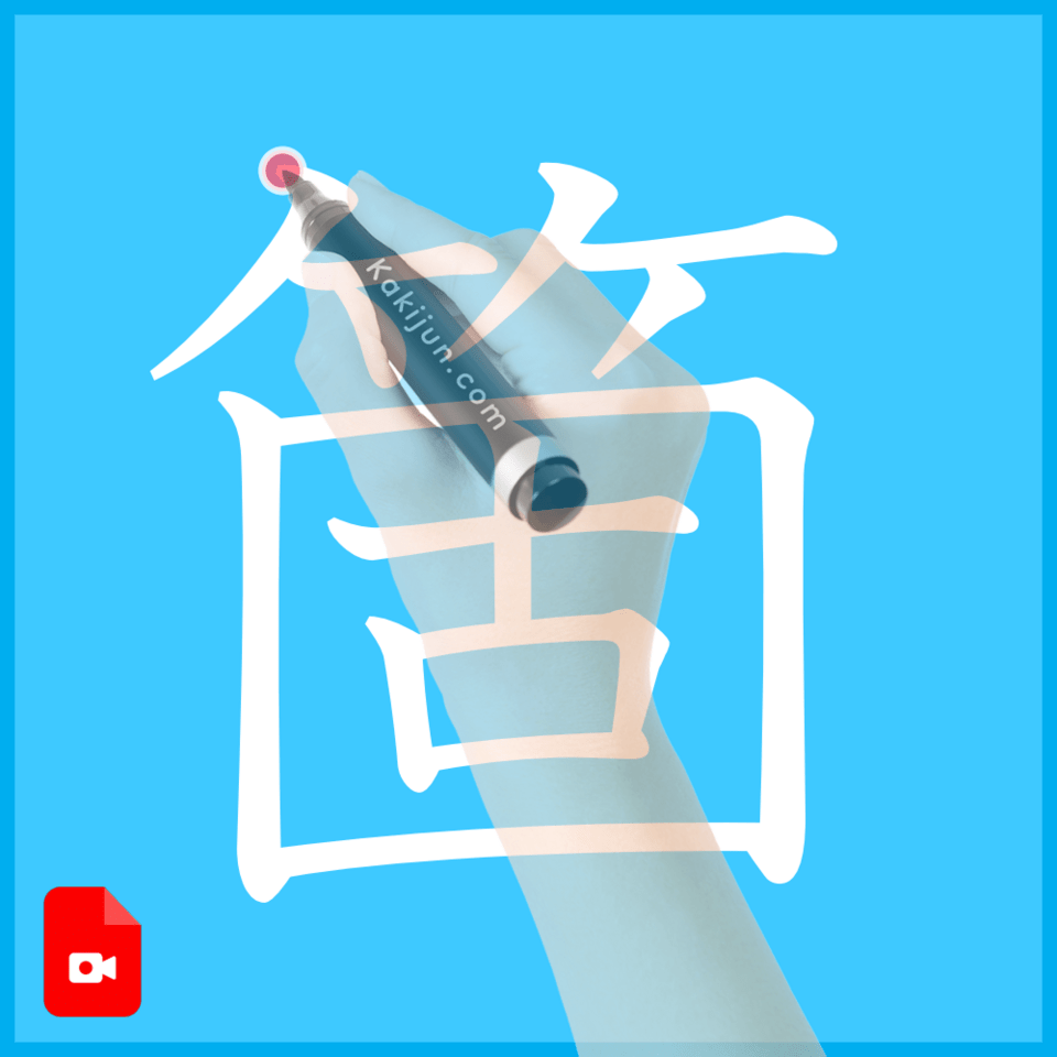 「箇」の書き方