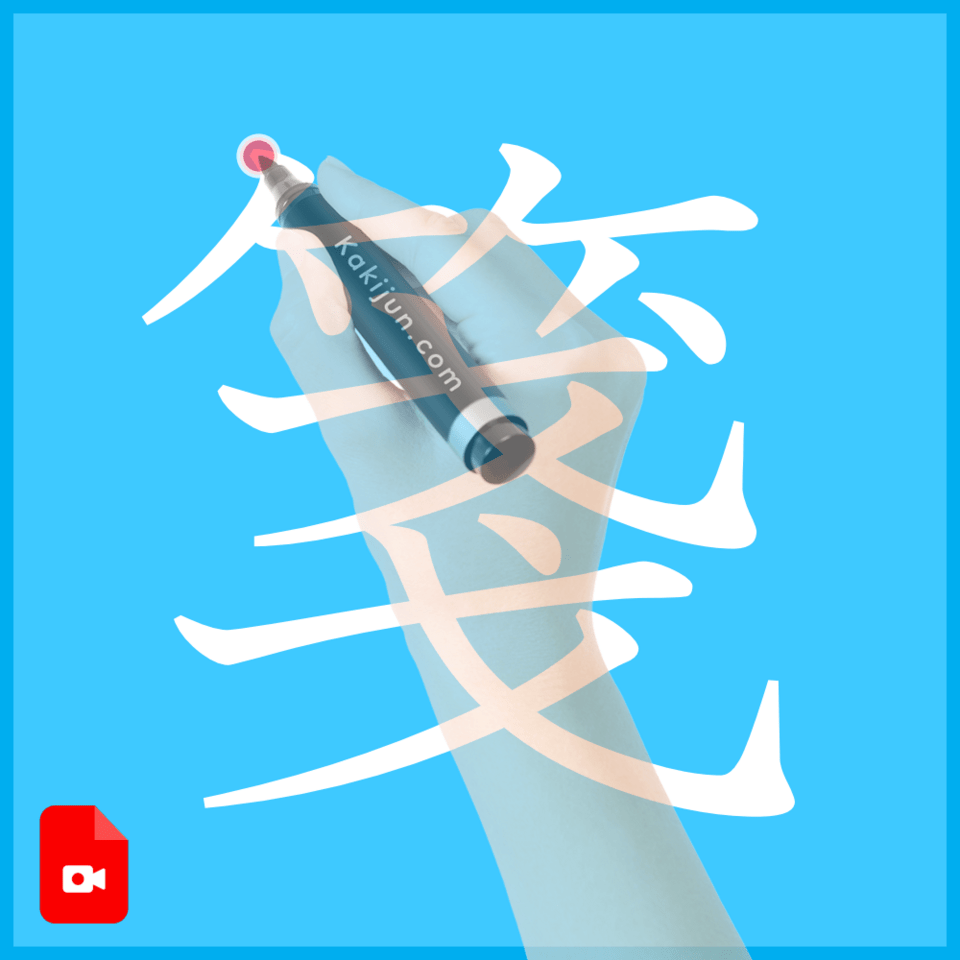 「箋」の書き方