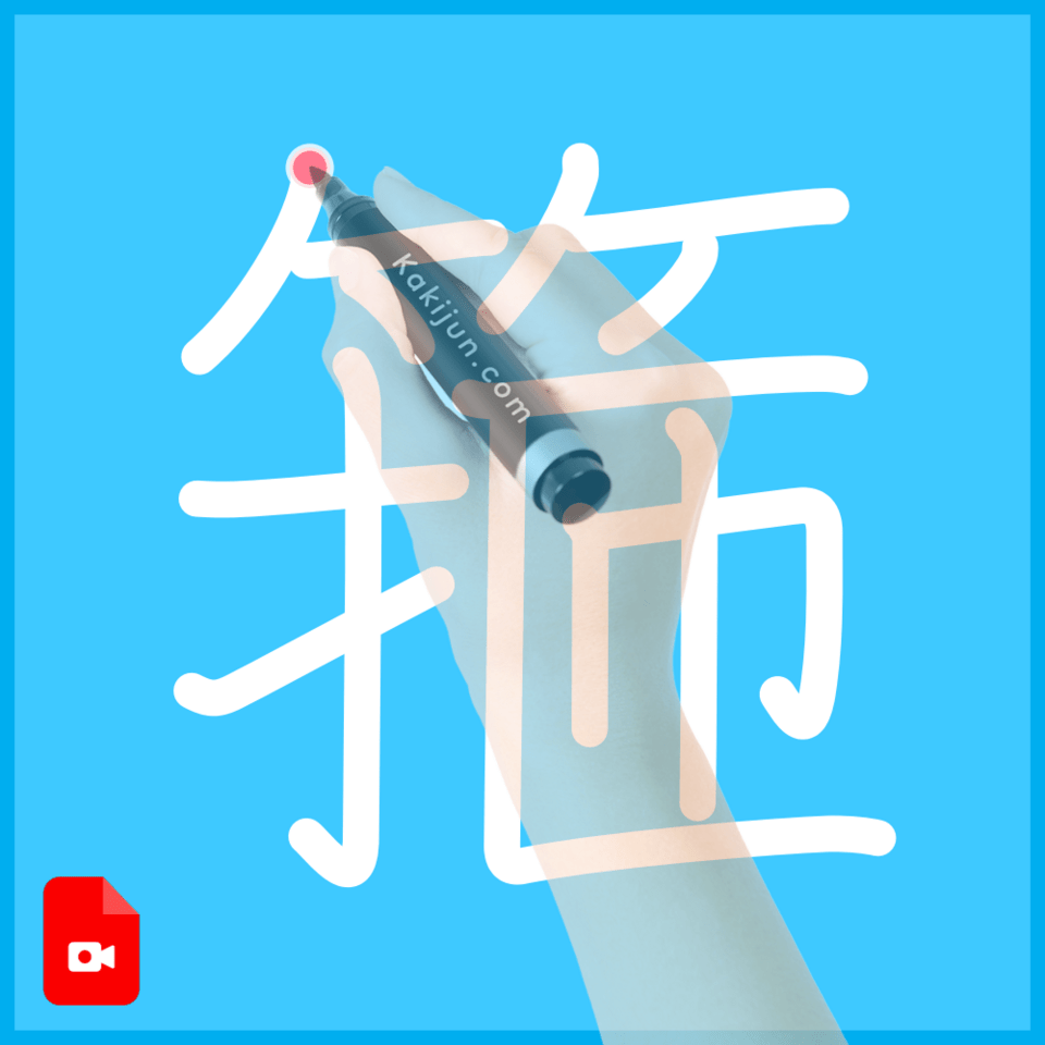 「箍」の書き順
