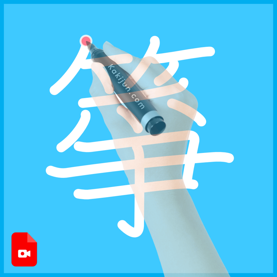 「箏」の書き方