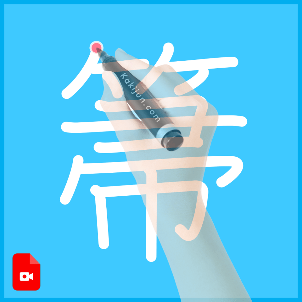 「箒」の書き方