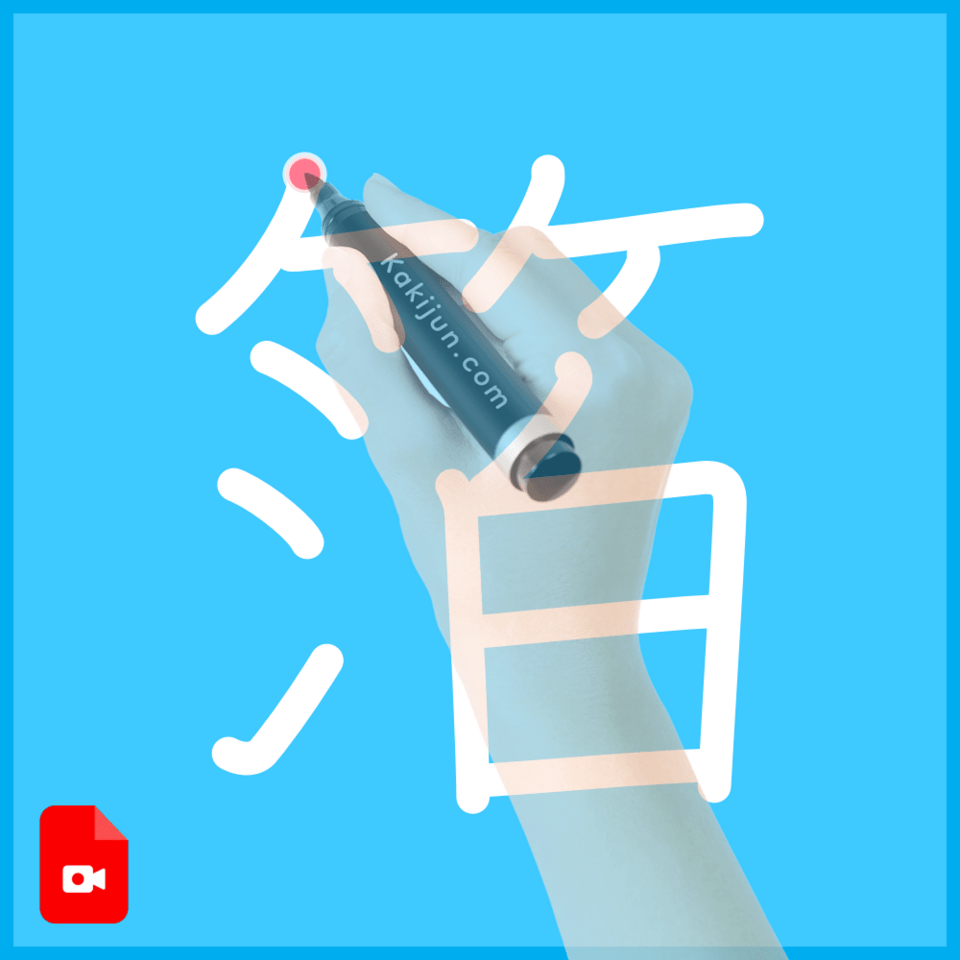 「箔」の書き方