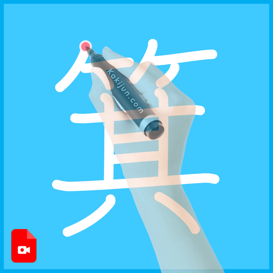 「箕」の書き方