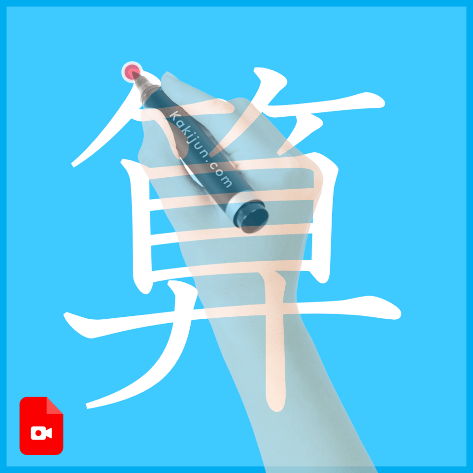 「算」の書き方