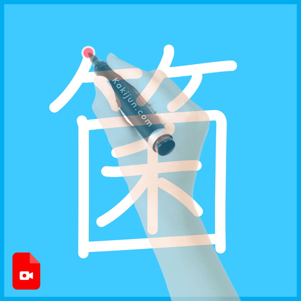 「箘」の書き順