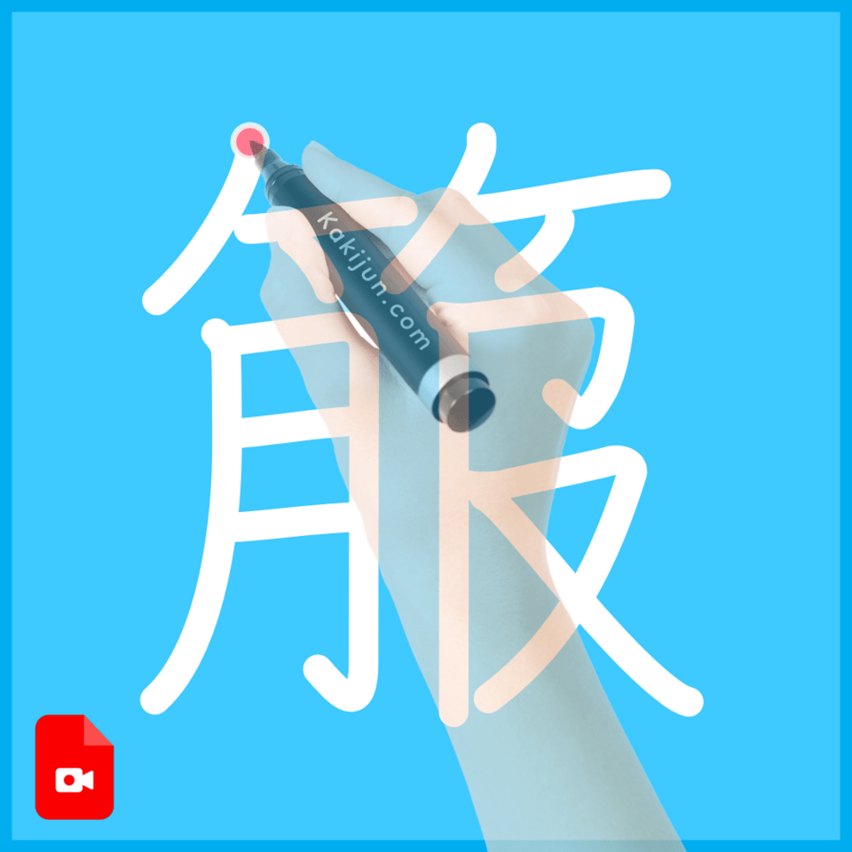 「箙」の書き方