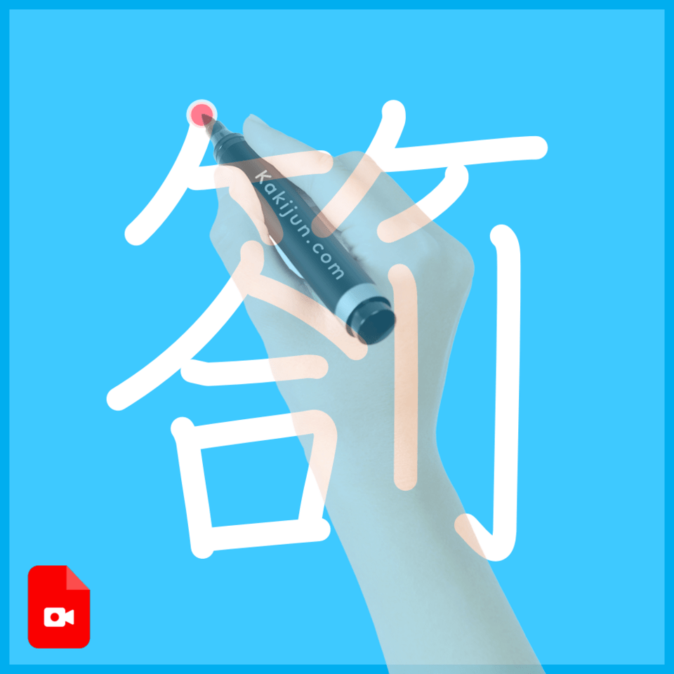 「箚」の書き方