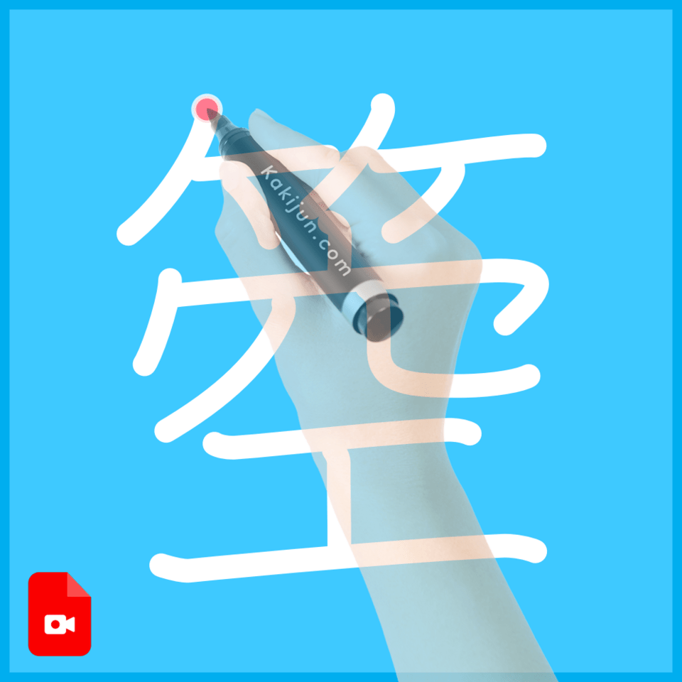 「箜」の書き方