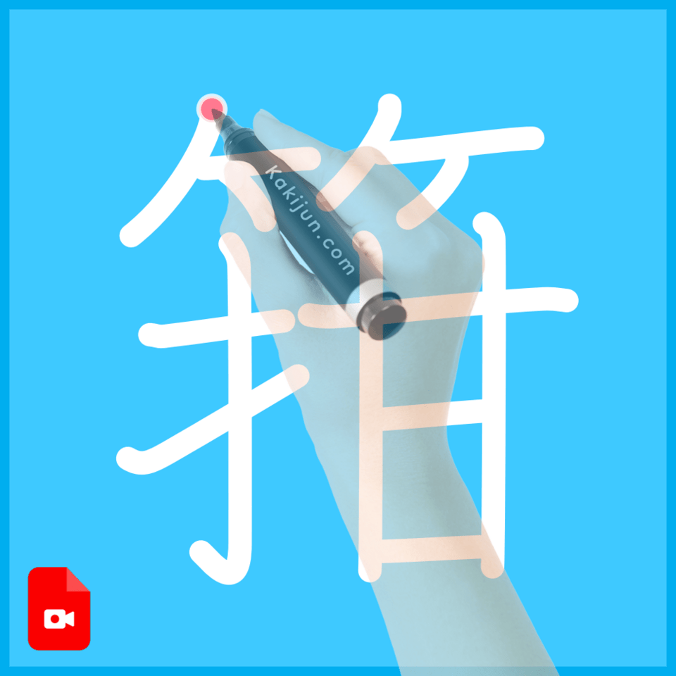 「箝」の書き方