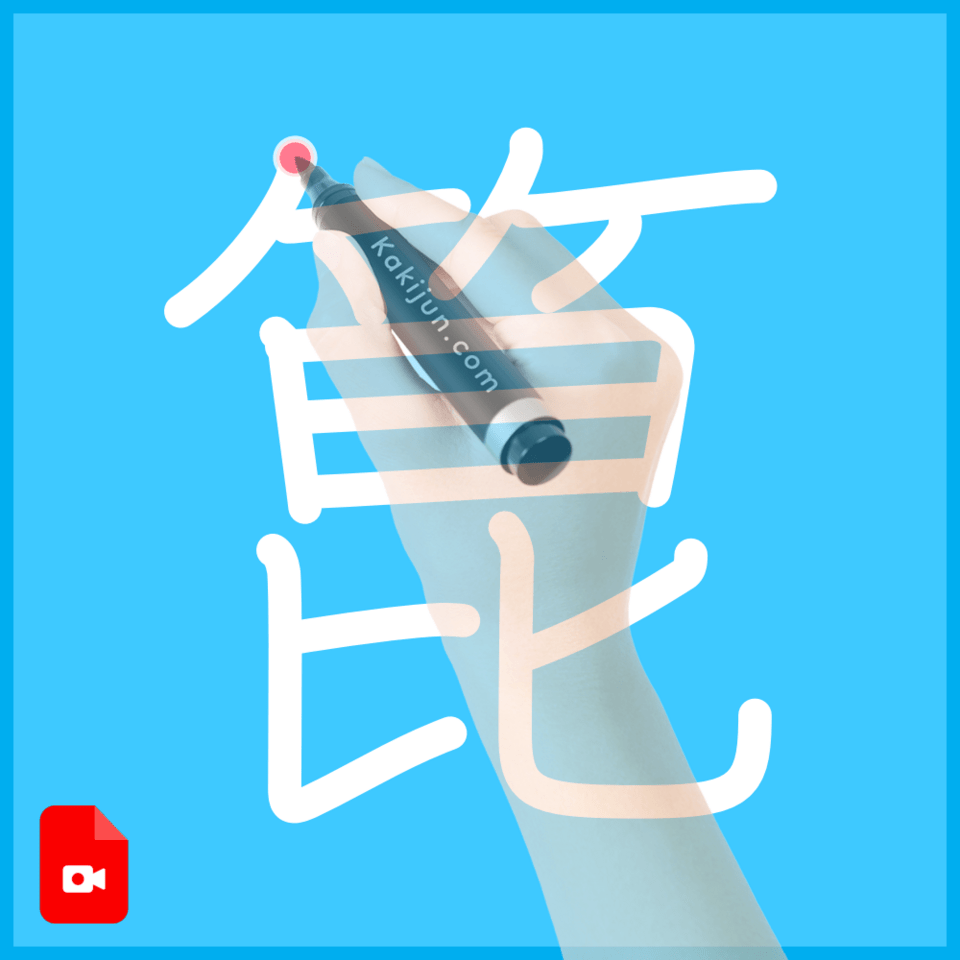「箟」の書き順