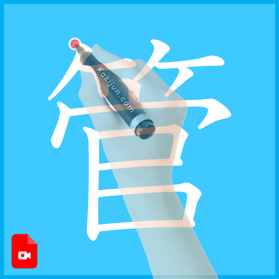 「管」の書き方