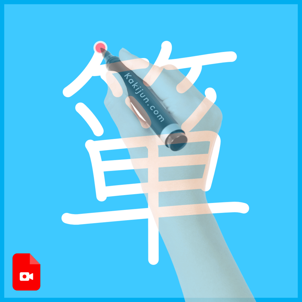 「箪」の書き方