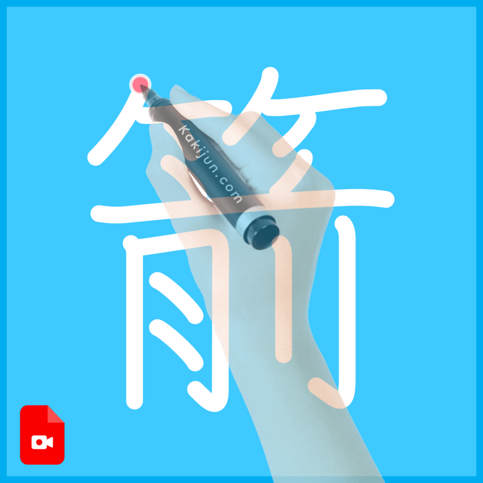 「箭」の書き方