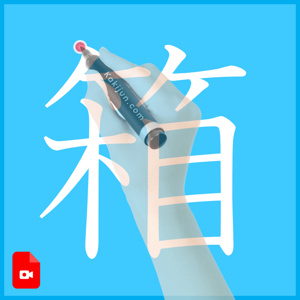 「箱」の書き方