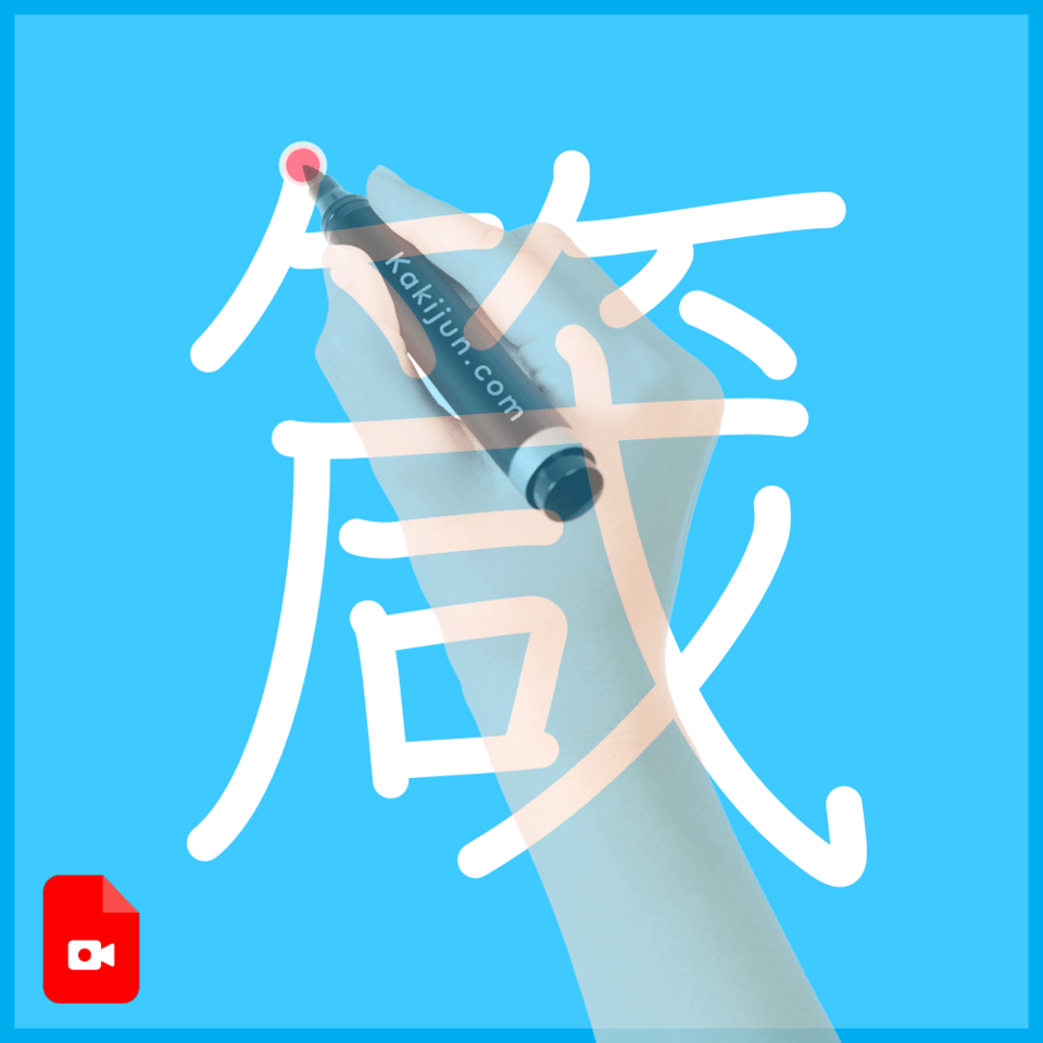 「箴」の書き方