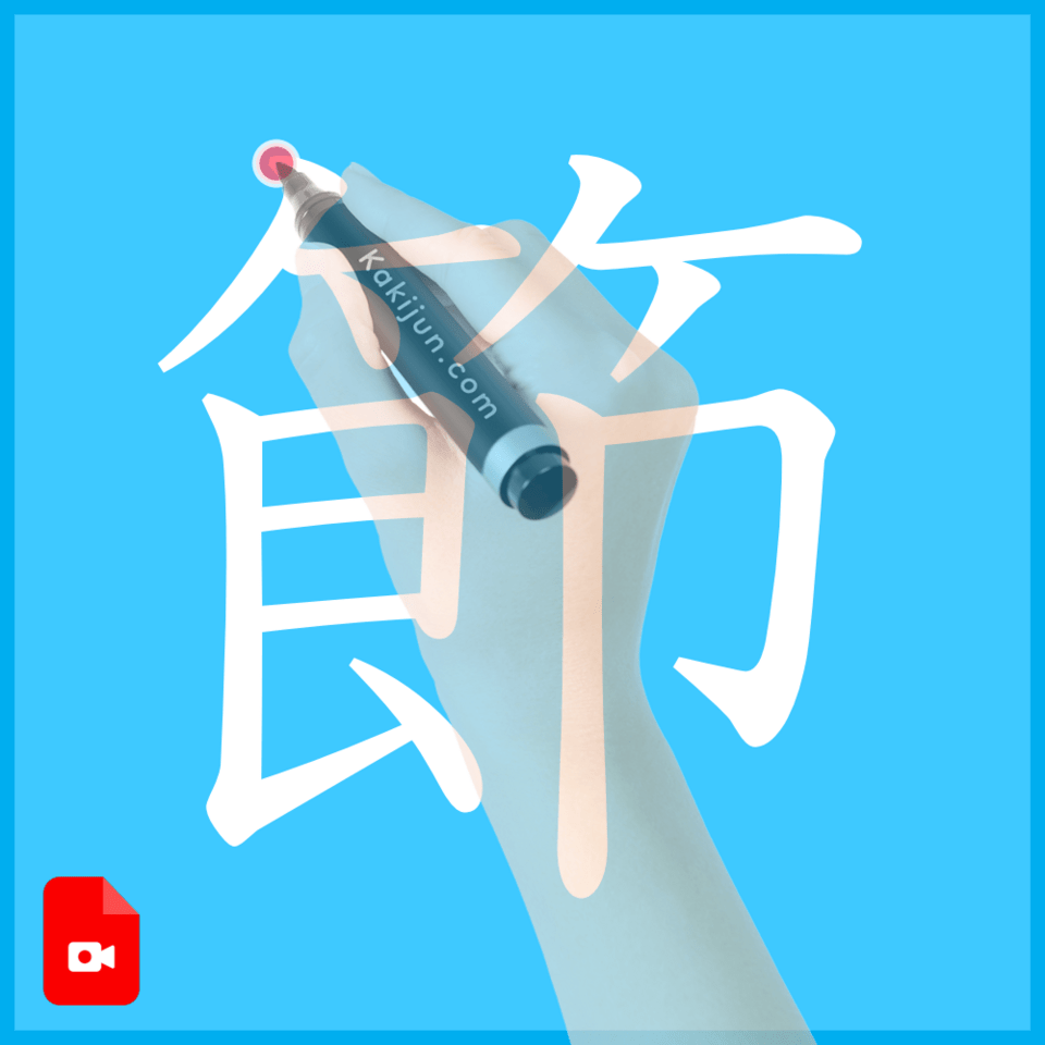 「節」の書き方