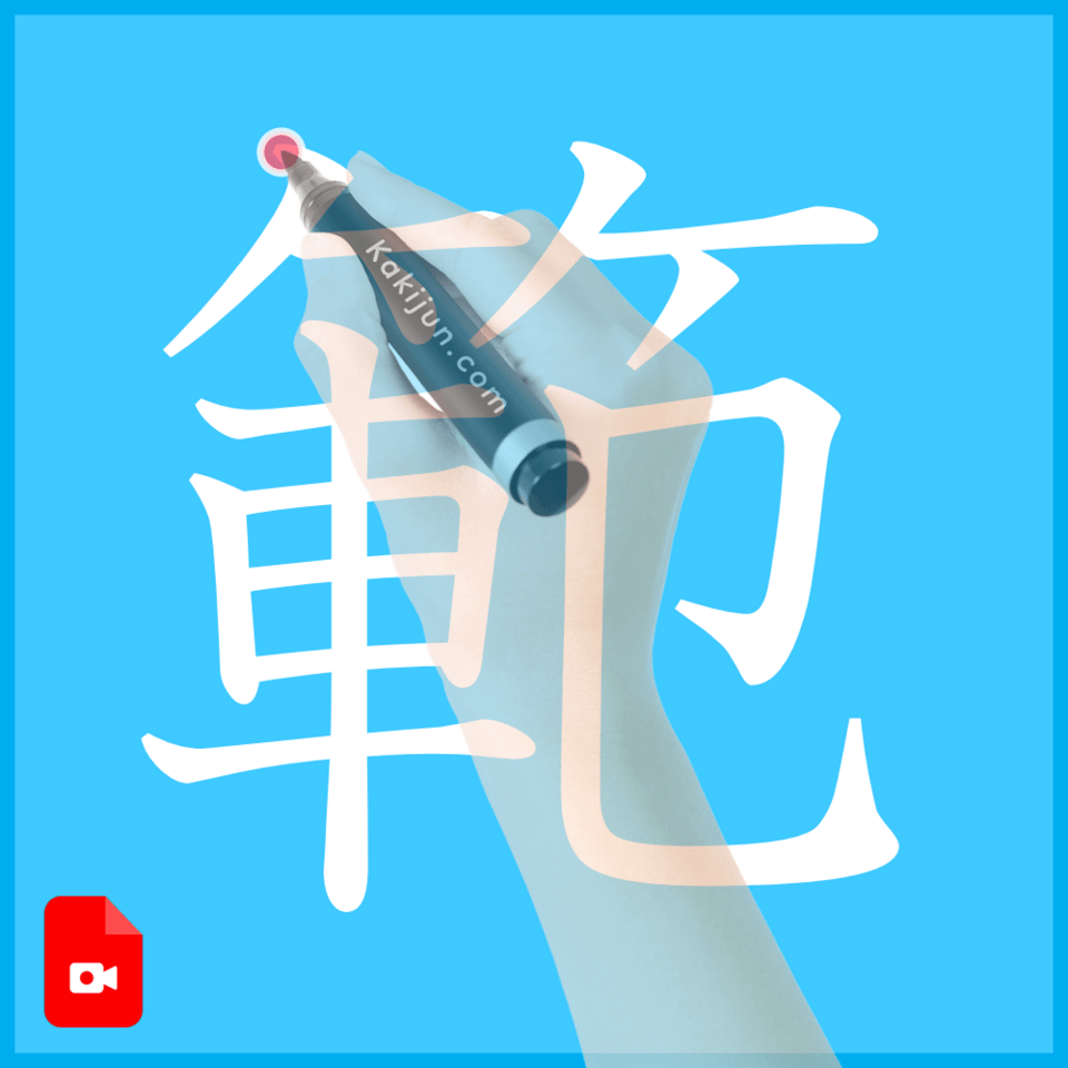 「範」の書き方