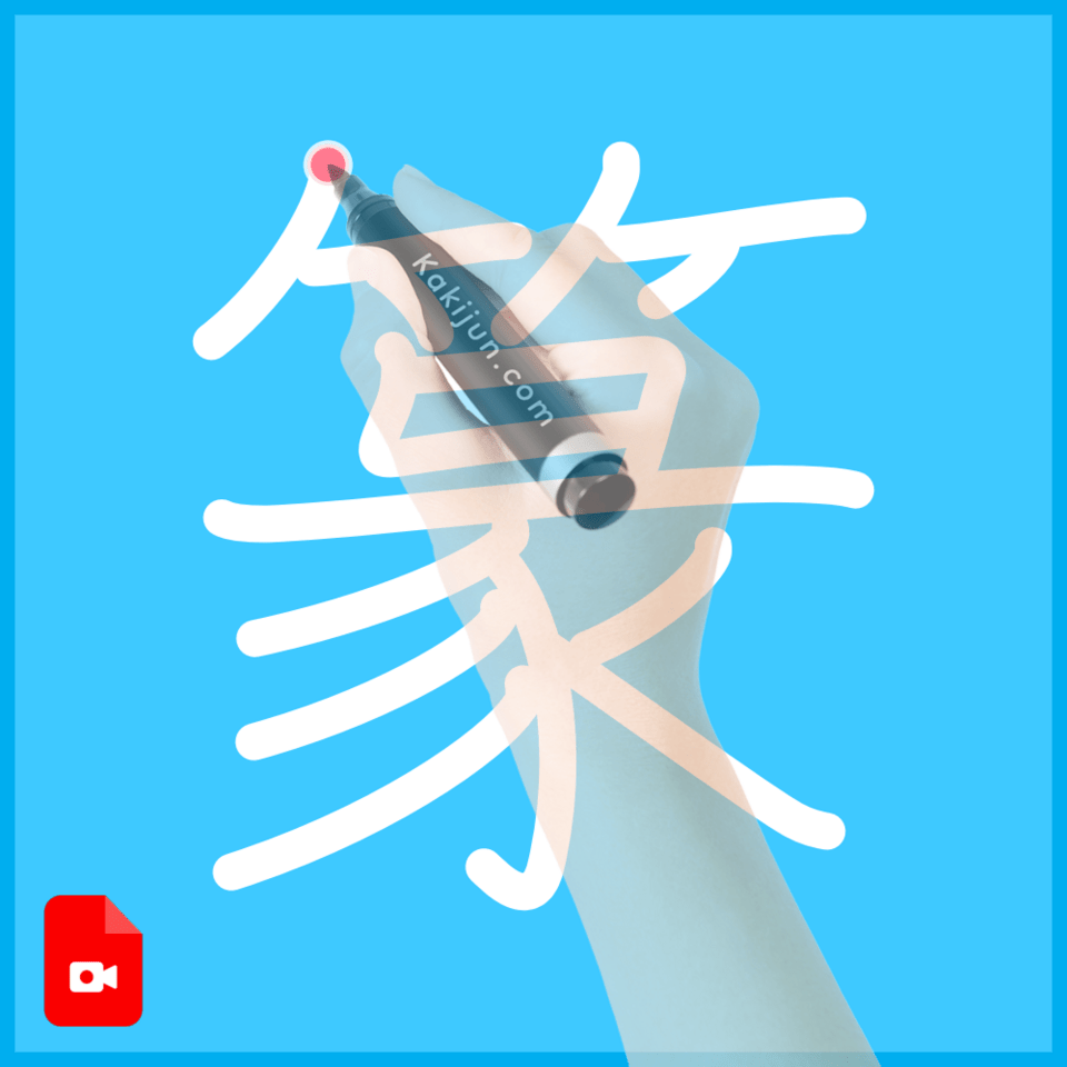 「篆」の書き順