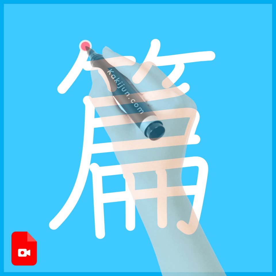 「篇」の書き方