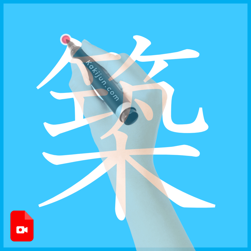 「築」の書き方