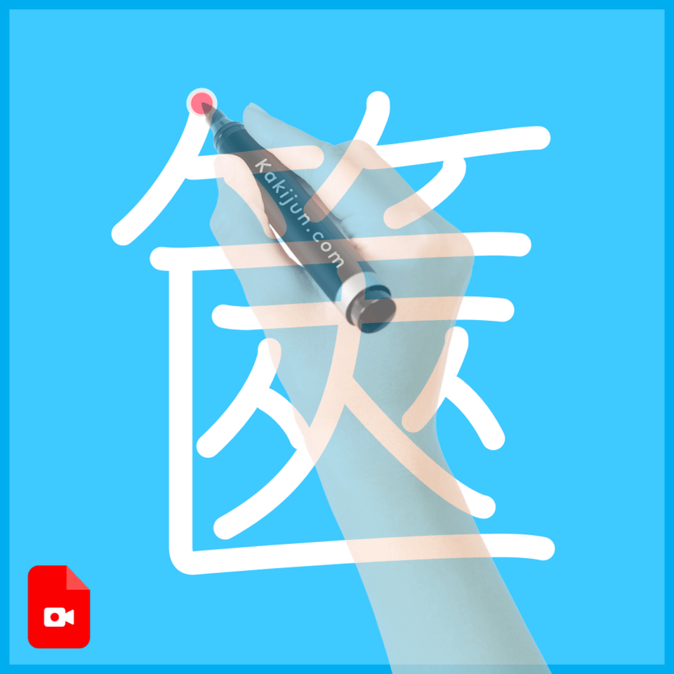 「篋」の書き方