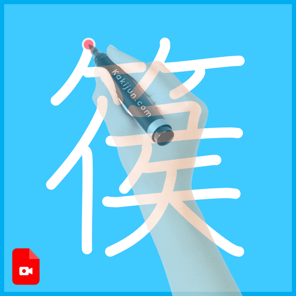 「篌」の書き順