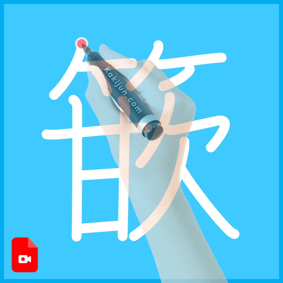 「篏」の書き順
