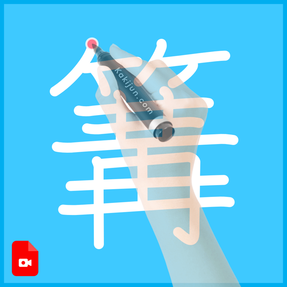 「篝」の書き方