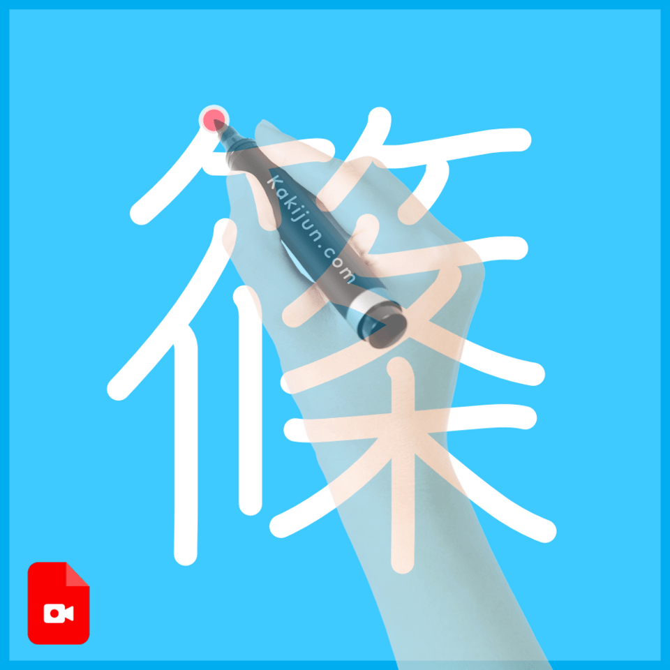 「篠」の書き方