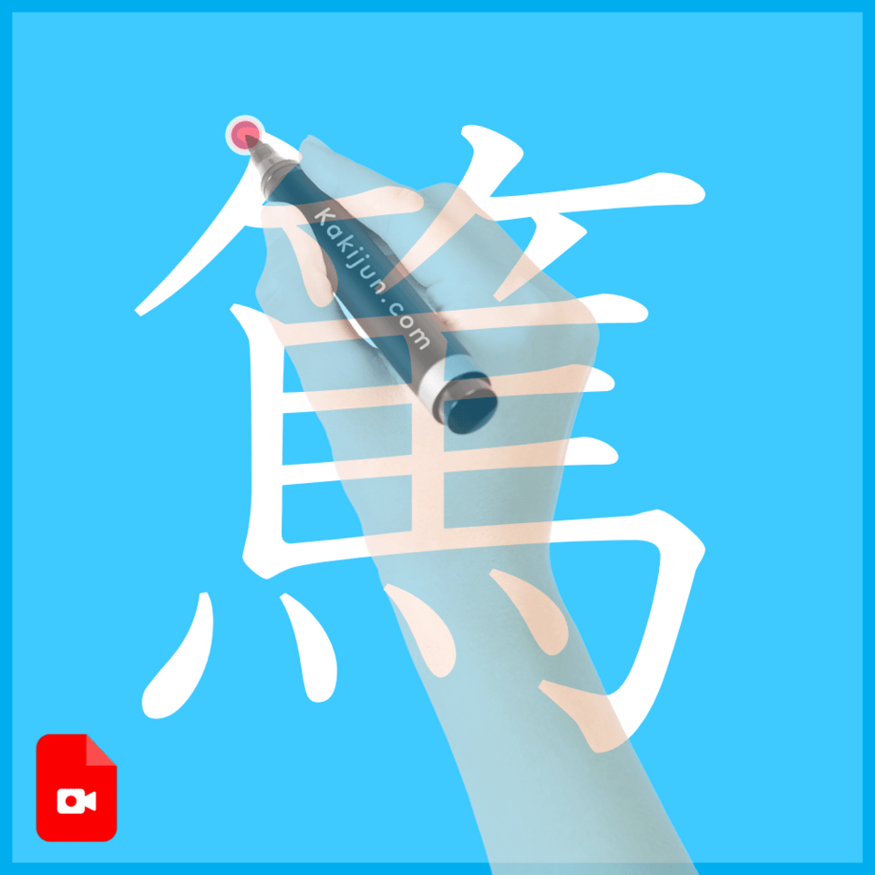 「篤」の書き方