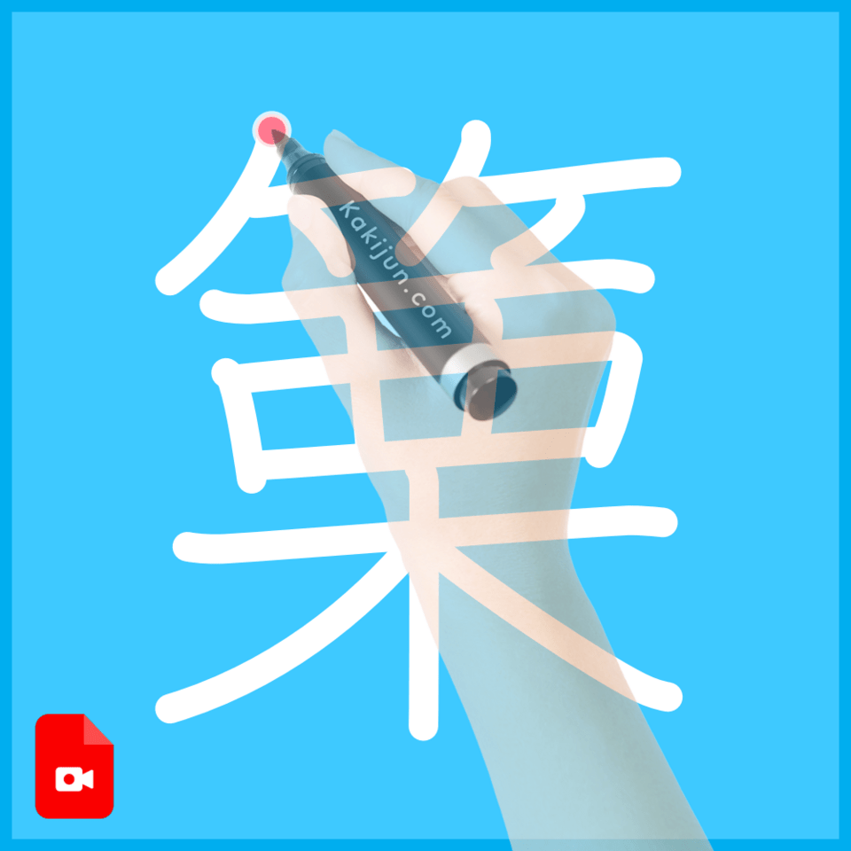 「篥」の書き順