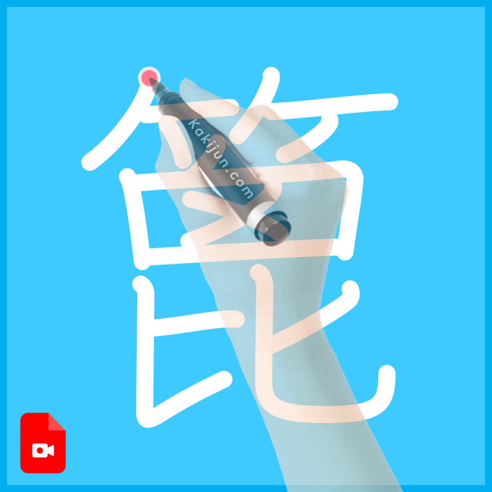 「篦」の書き方